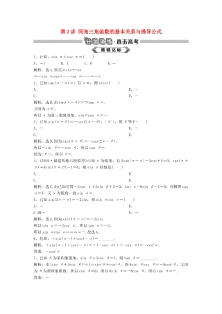 高考数学大一轮复习 第四章 三角函数、解三角形 第2讲 同角三角函数的基本关系与诱导公式分层演练 理（含解析）新人教A版-新人教A版高三全册数学试题