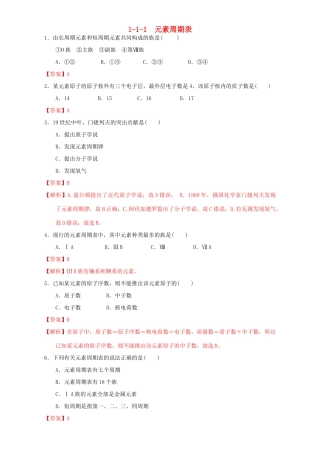 北京市高一化学 1.1.1 元素周期表课时练习（含解析）-人教版高一全册化学试题