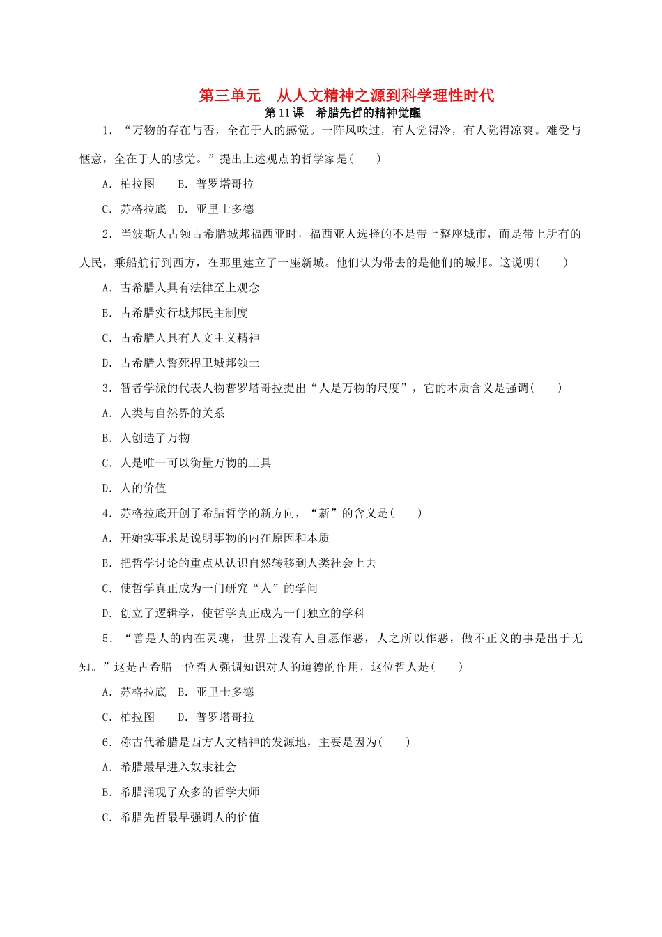 高中历史 第三单元 从人文精神之源到科学理性时代练习册 岳麓版必修3-岳麓版高一必修3历史试题_第1页