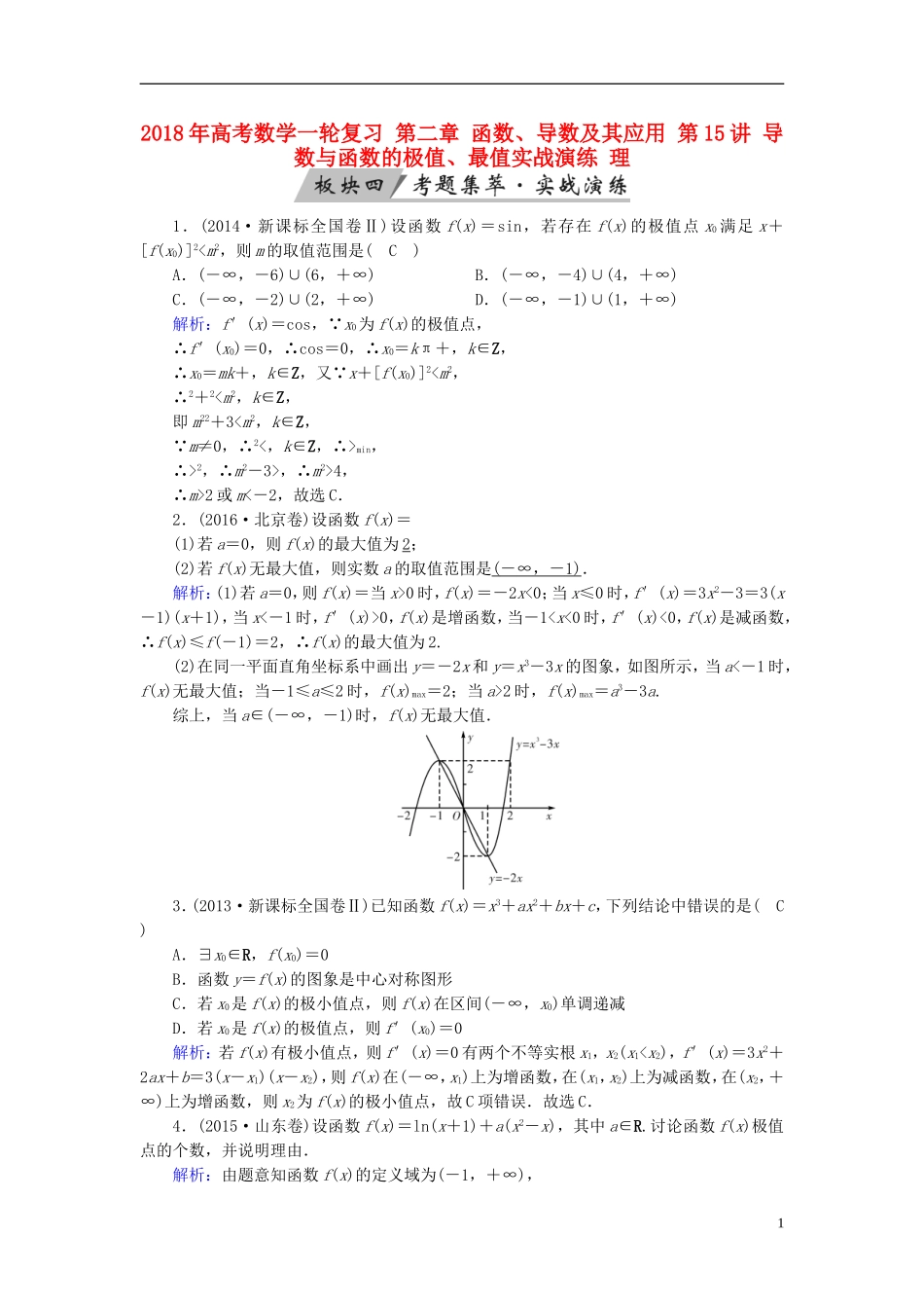 高考数学一轮复习 第二章 函数、导数及其应用 第15讲 导数与函数的极值、最值实战演练 理-人教版高三全册数学试题_第1页