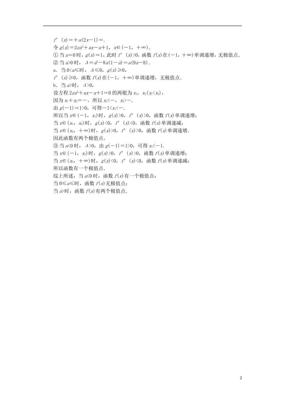 高考数学一轮复习 第二章 函数、导数及其应用 第15讲 导数与函数的极值、最值实战演练 理-人教版高三全册数学试题_第2页