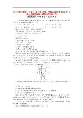 高考数学一轮复习 第二章 函数、导数及其应用 第15讲 导数与函数的极值、最值实战演练 理-人教版高三全册数学试题