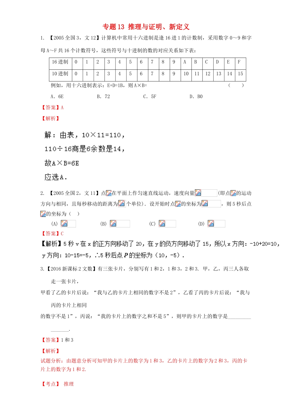 （新课标Ⅱ）高考数学总复习 专题13 推理与证明、新定义分项练习（含解析）文-人教版高三全册数学试题_第1页