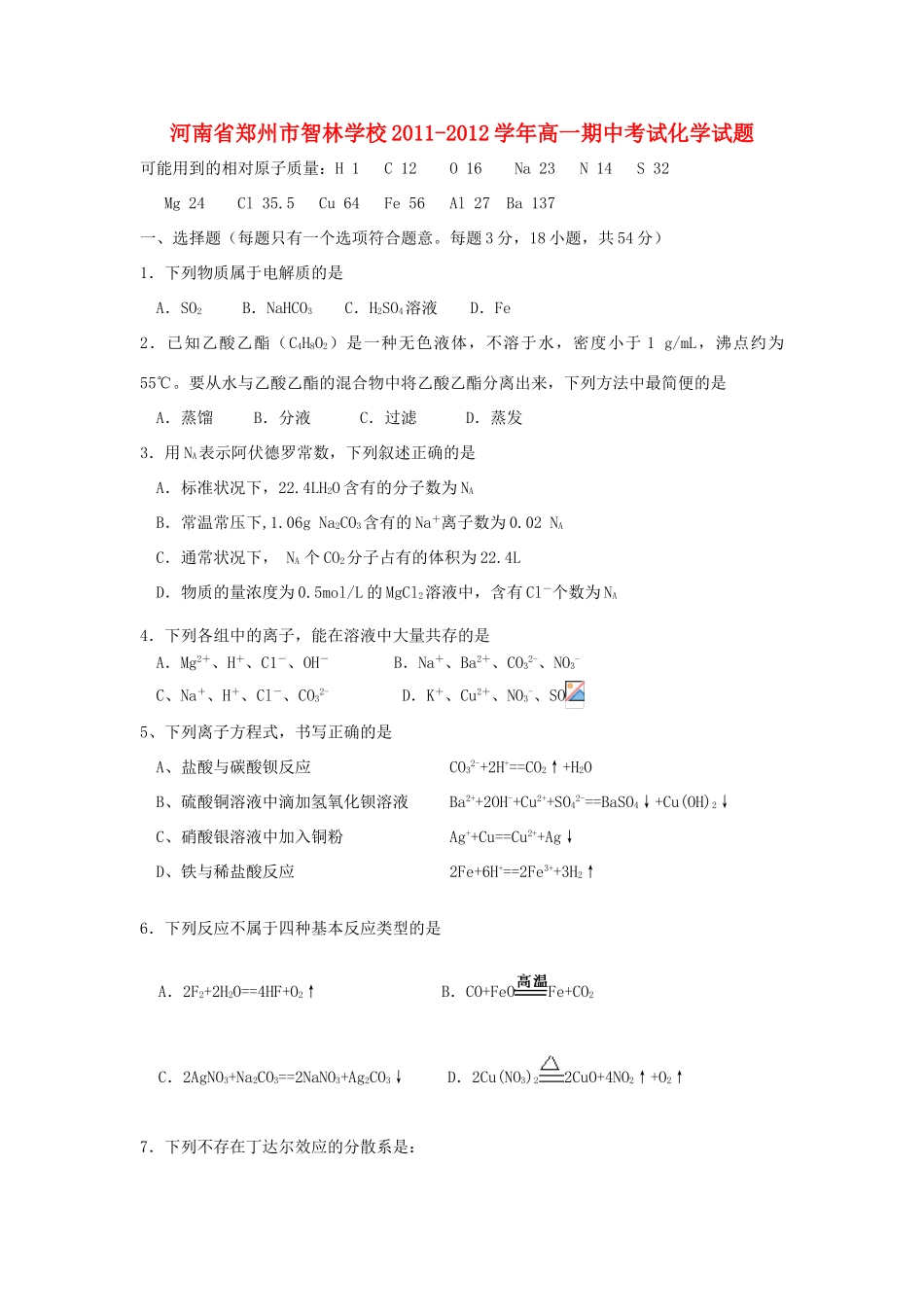 河南省郑州市智林学校1-12学年高一化学上学期期中考试【会员独享】_第1页