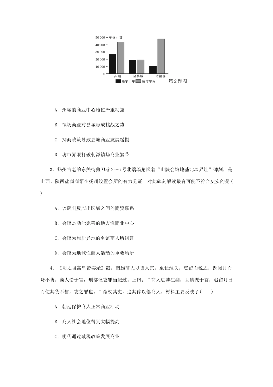 （江苏专版）高考历史总复习 第17讲 古代商业的发展与经济政策课时作业-人教版高三全册历史试题_第2页