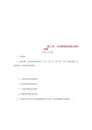 （江苏专版）高考历史总复习 第17讲 古代商业的发展与经济政策课时作业-人教版高三全册历史试题