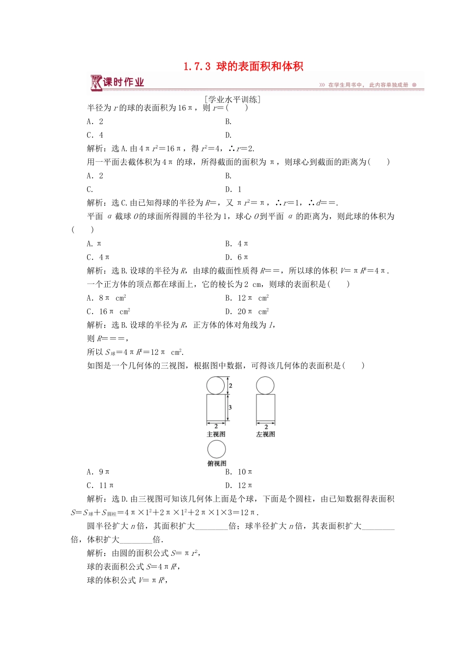 高中数学 第一章 立体几何初步 1.7.3 球的表面积和体积课时作业 北师大版必修2-北师大版高一必修2数学试题_第1页