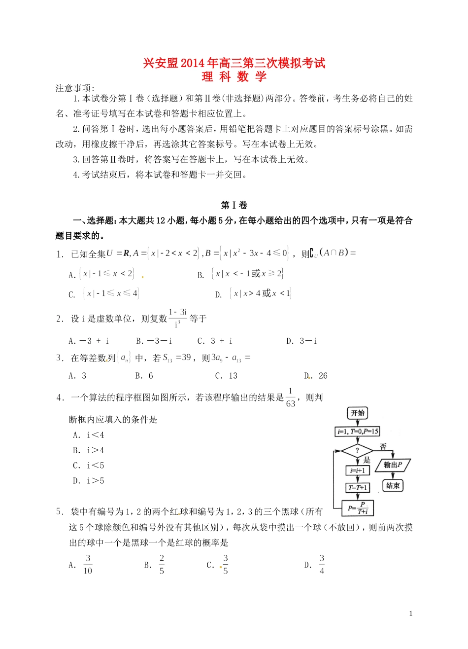 内蒙古自治区兴安盟高三数学第三次模拟考试试题 理-人教版高三全册数学试题_第1页