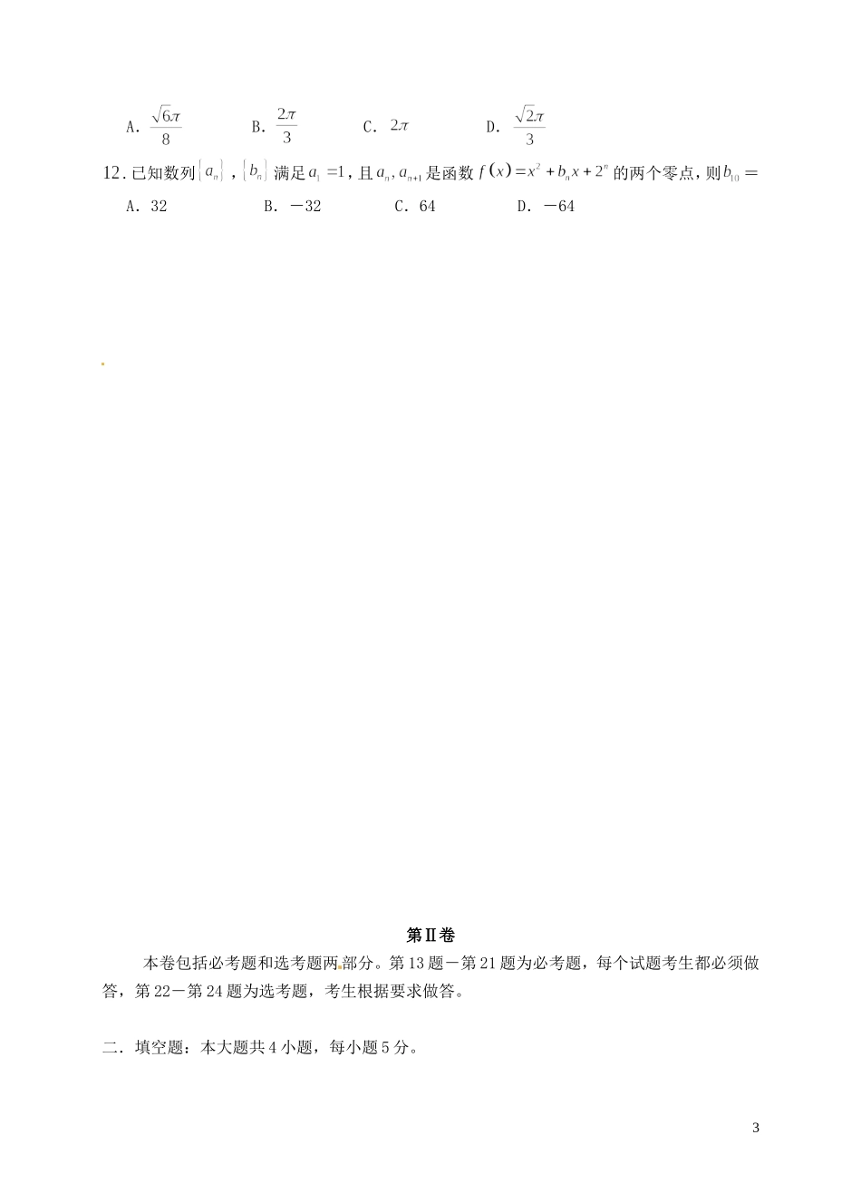 内蒙古自治区兴安盟高三数学第三次模拟考试试题 理-人教版高三全册数学试题_第3页