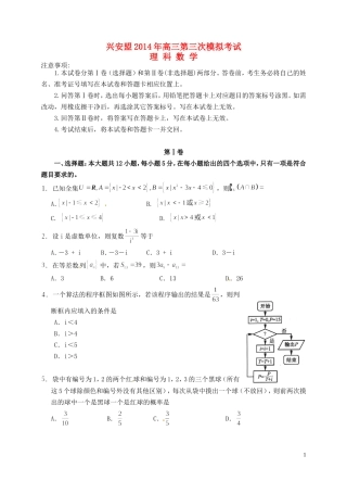 内蒙古自治区兴安盟高三数学第三次模拟考试试题 理-人教版高三全册数学试题