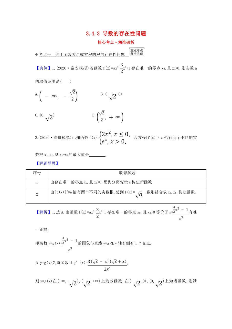 （新课改地区）高考数学一轮复习 第三章 导数及其应用 3.4.3 导数的存在性问题练习 新人教B版-新人教B版高三全册数学试题_第1页