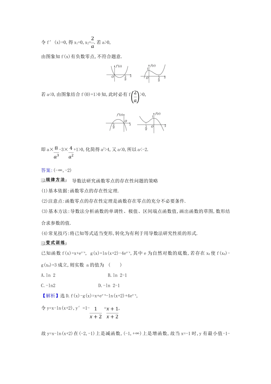 （新课改地区）高考数学一轮复习 第三章 导数及其应用 3.4.3 导数的存在性问题练习 新人教B版-新人教B版高三全册数学试题_第3页