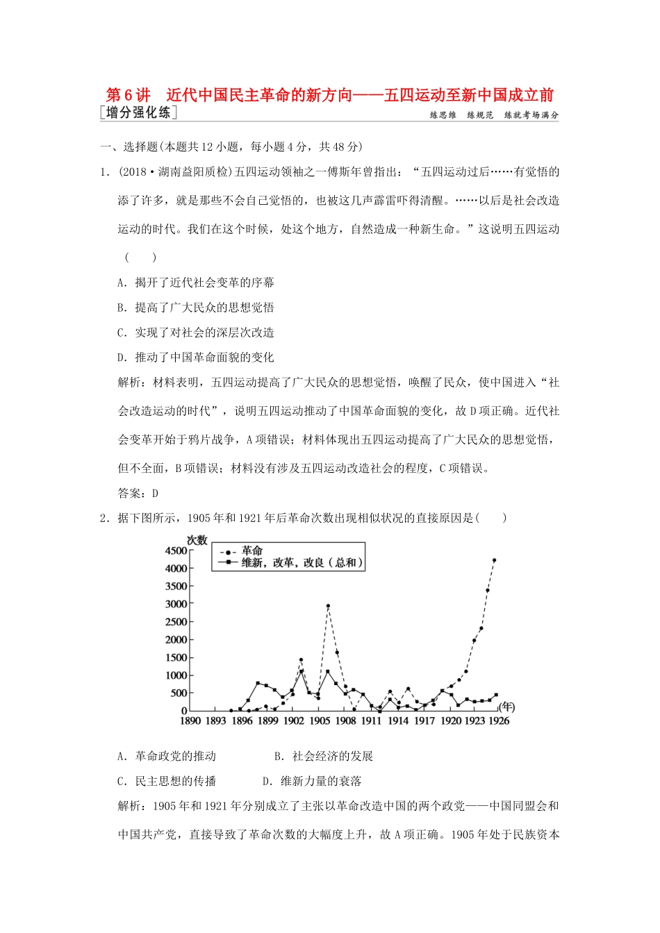高考历史高分大二轮复习 第6讲 近代中国民主革命的新方向——五四运动至新中国成立前精练（含解析）-人教版高三全册历史试题_第1页