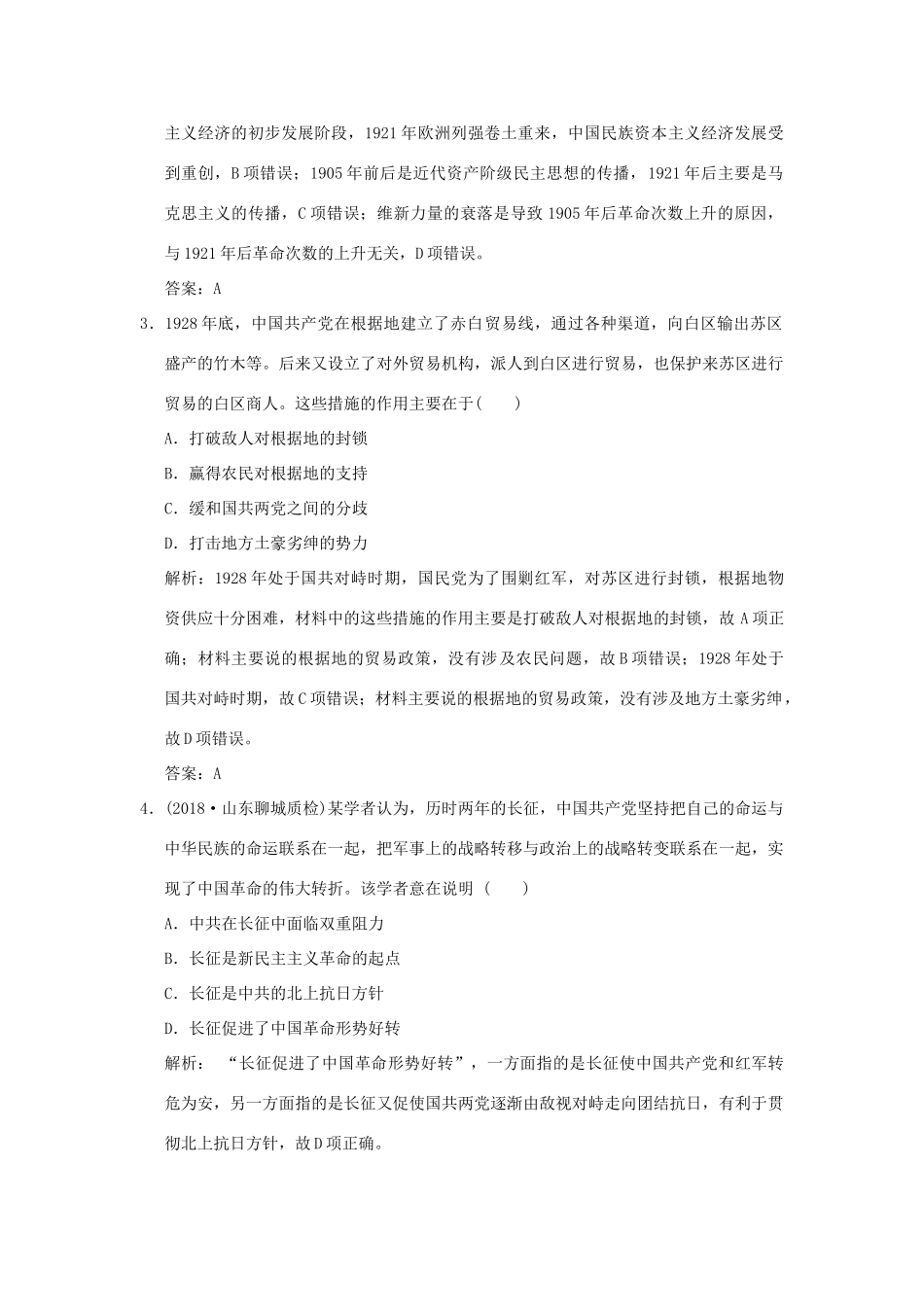 高考历史高分大二轮复习 第6讲 近代中国民主革命的新方向——五四运动至新中国成立前精练（含解析）-人教版高三全册历史试题_第2页