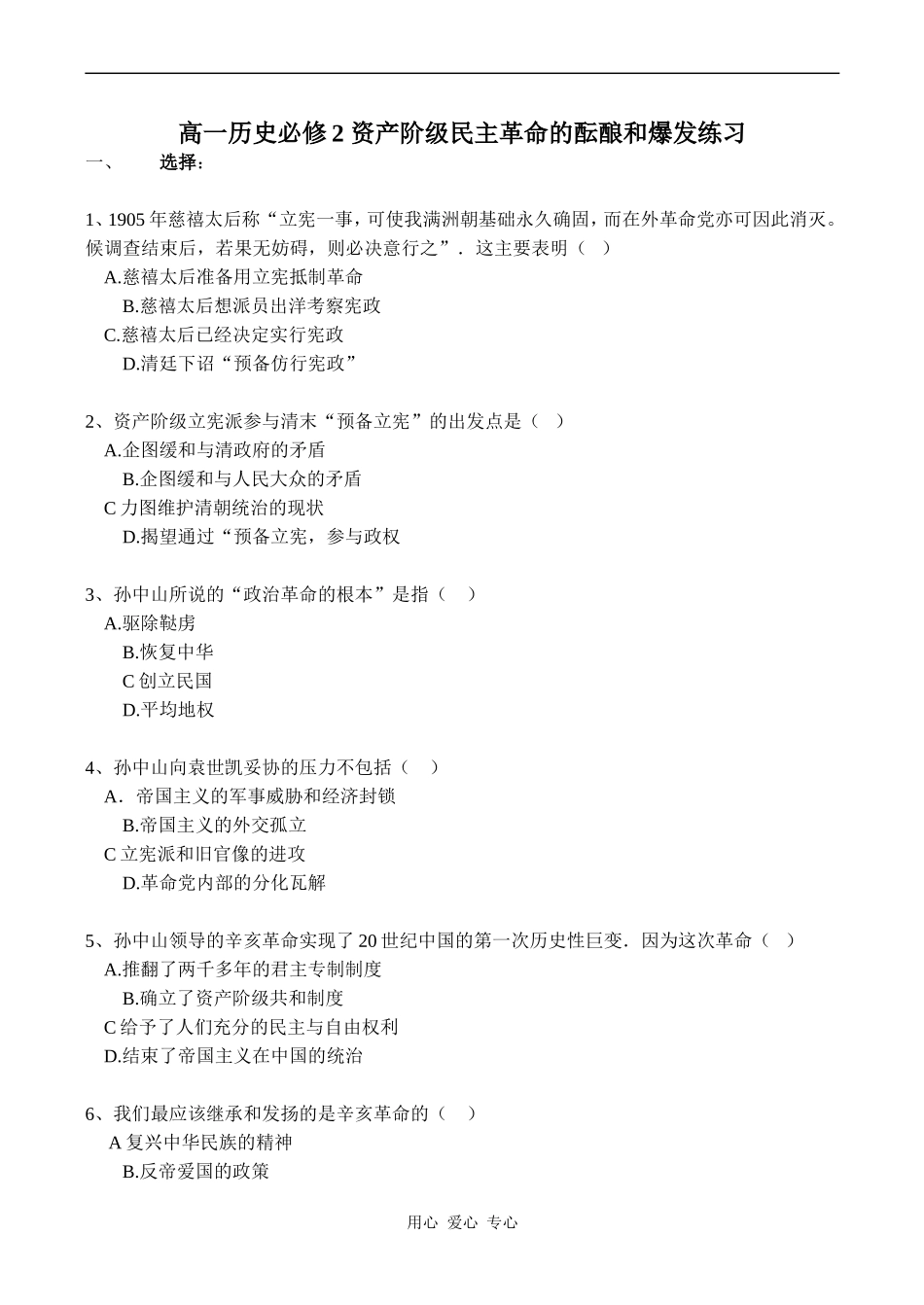 高一历史必修2 资产阶级民主革命的酝酿和爆发练习_第1页