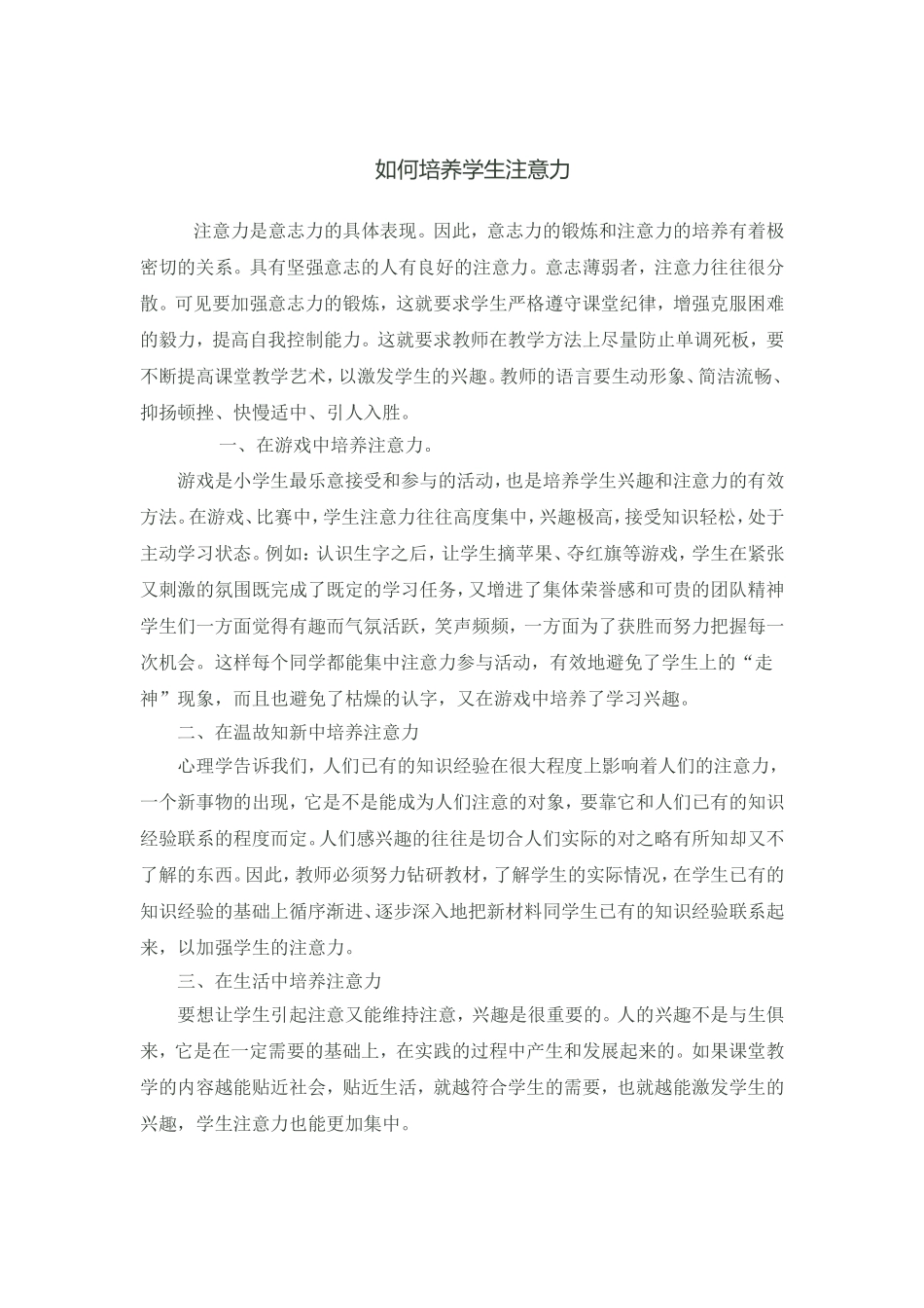 如何培养学生注意力_第1页