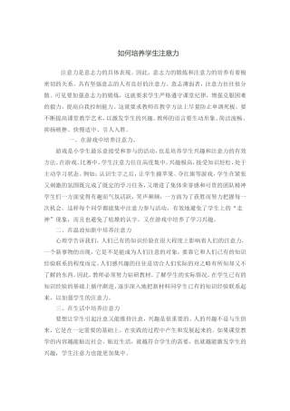 如何培养学生注意力