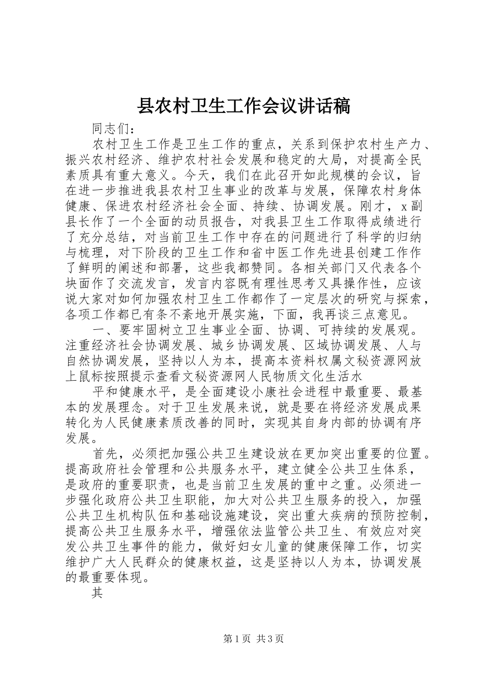 县农村卫生工作会议的的讲话稿_第1页