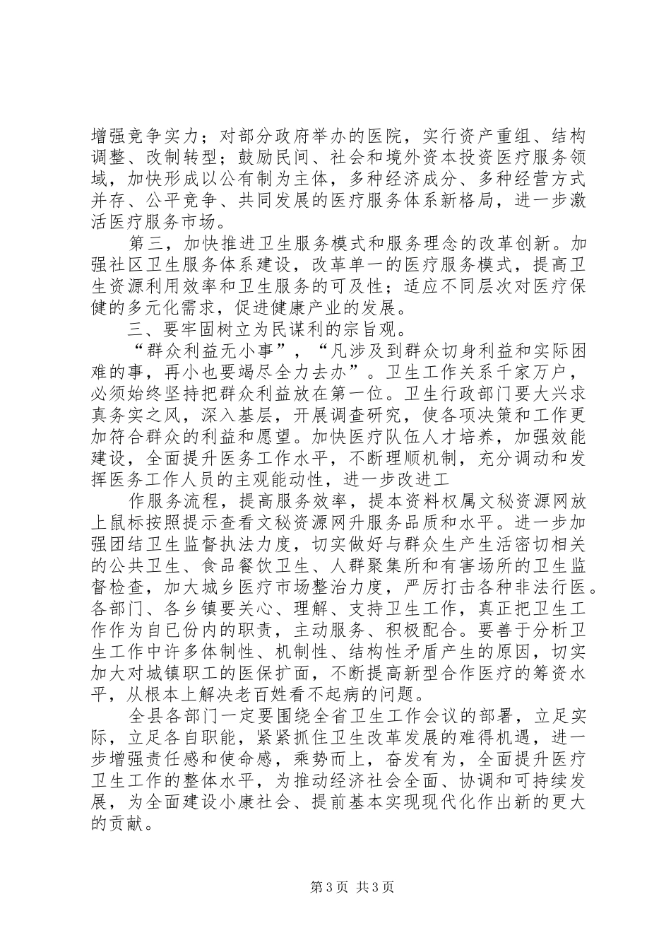 县农村卫生工作会议的的讲话稿_第3页