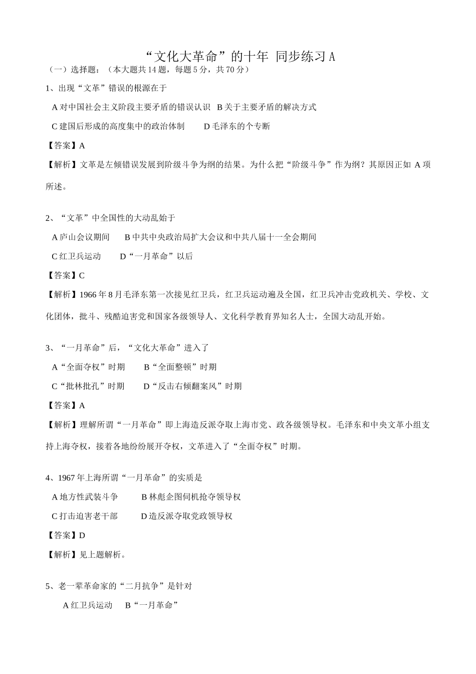 高一历史下册文化大革命的十年 同步练习_第1页