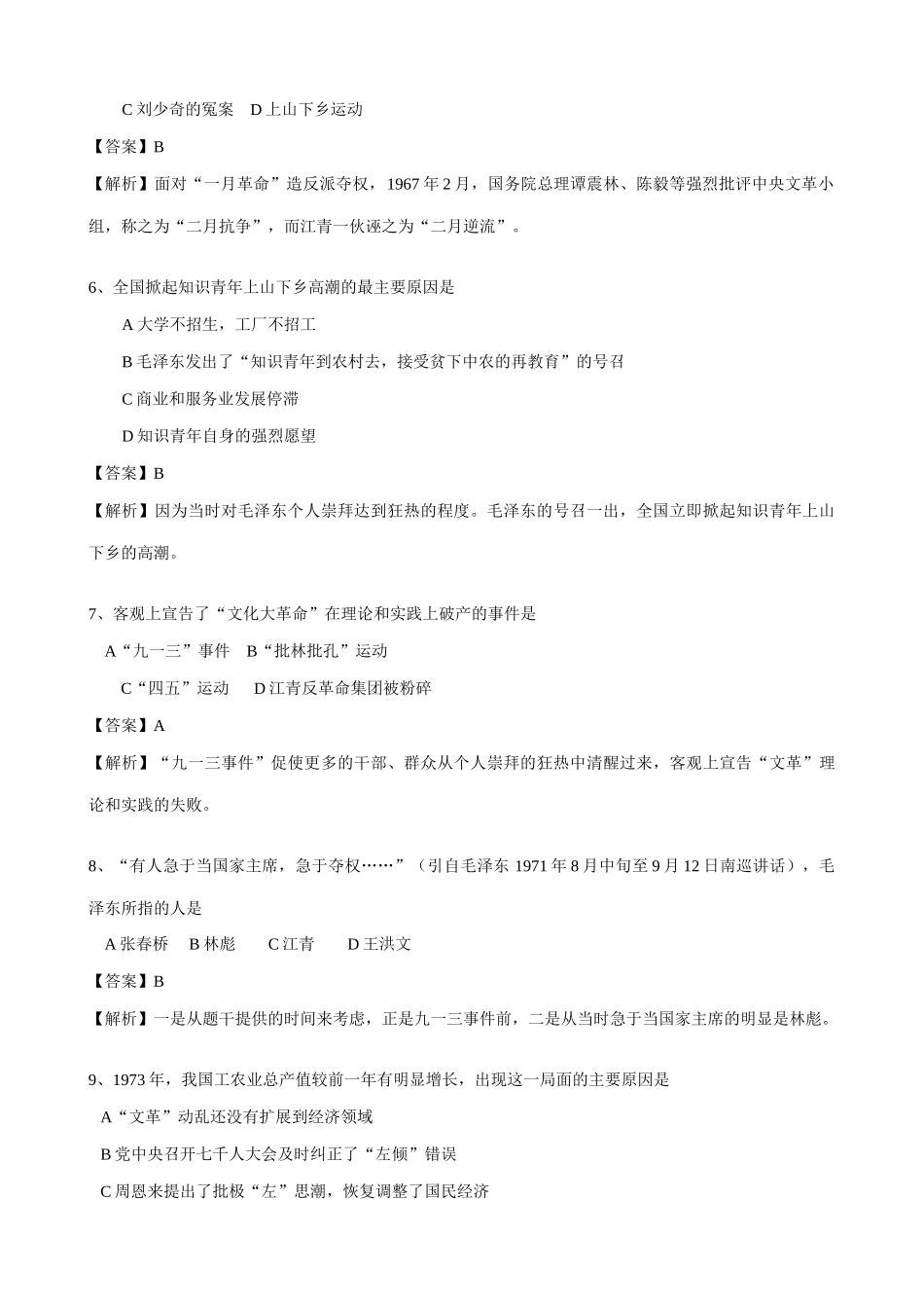 高一历史下册文化大革命的十年 同步练习_第2页