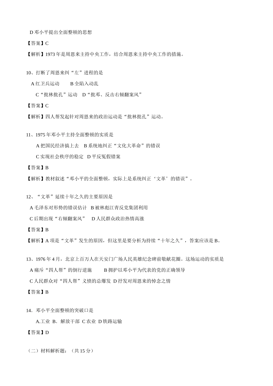 高一历史下册文化大革命的十年 同步练习_第3页