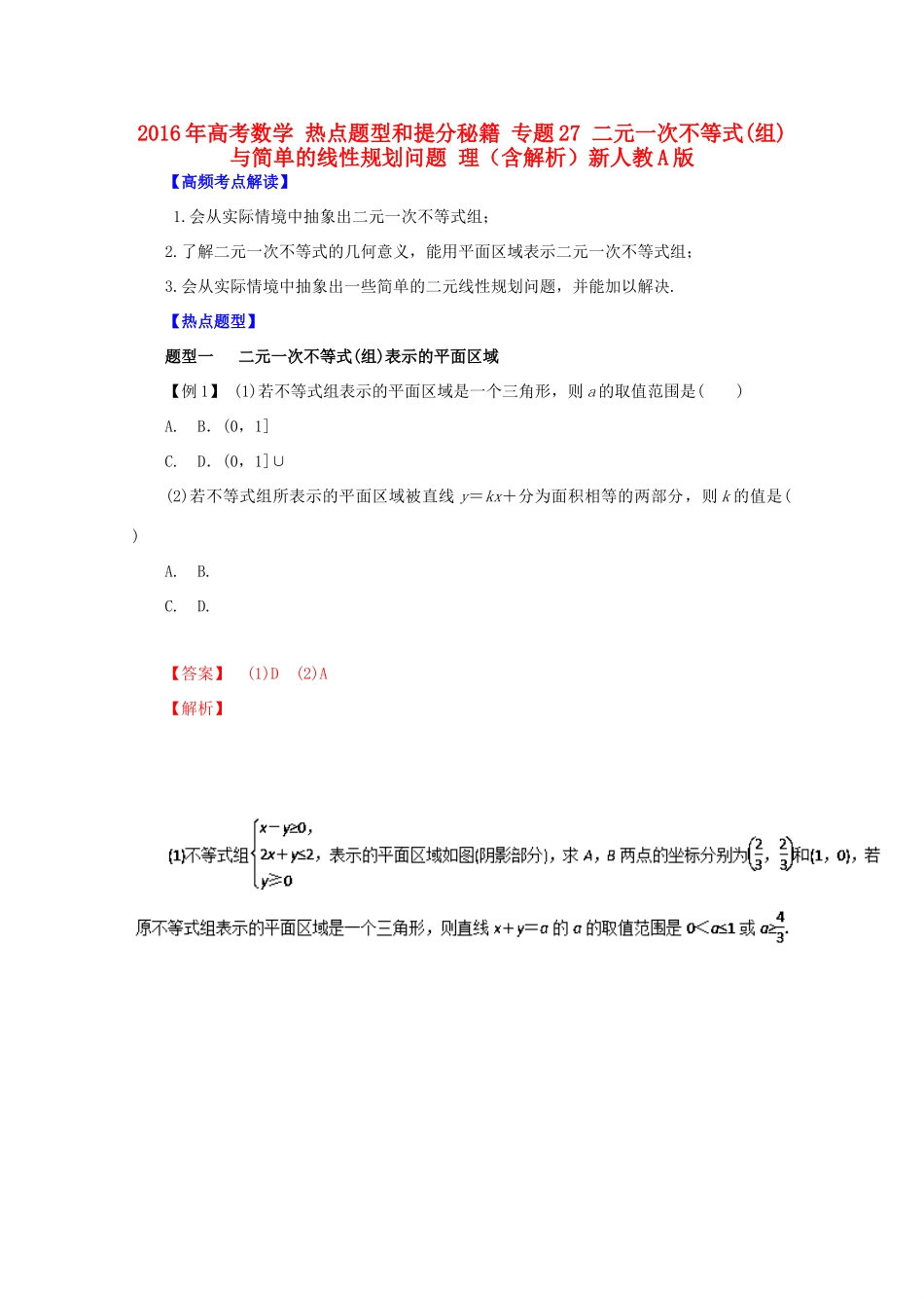 高考数学 热点题型和提分秘籍 专题27 二元一次不等式(组)与简单的线性规划问题 理（含解析）新人教A版-新人教A版高三全册数学试题_第1页