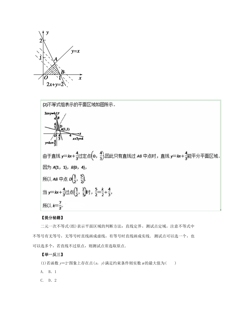 高考数学 热点题型和提分秘籍 专题27 二元一次不等式(组)与简单的线性规划问题 理（含解析）新人教A版-新人教A版高三全册数学试题_第2页