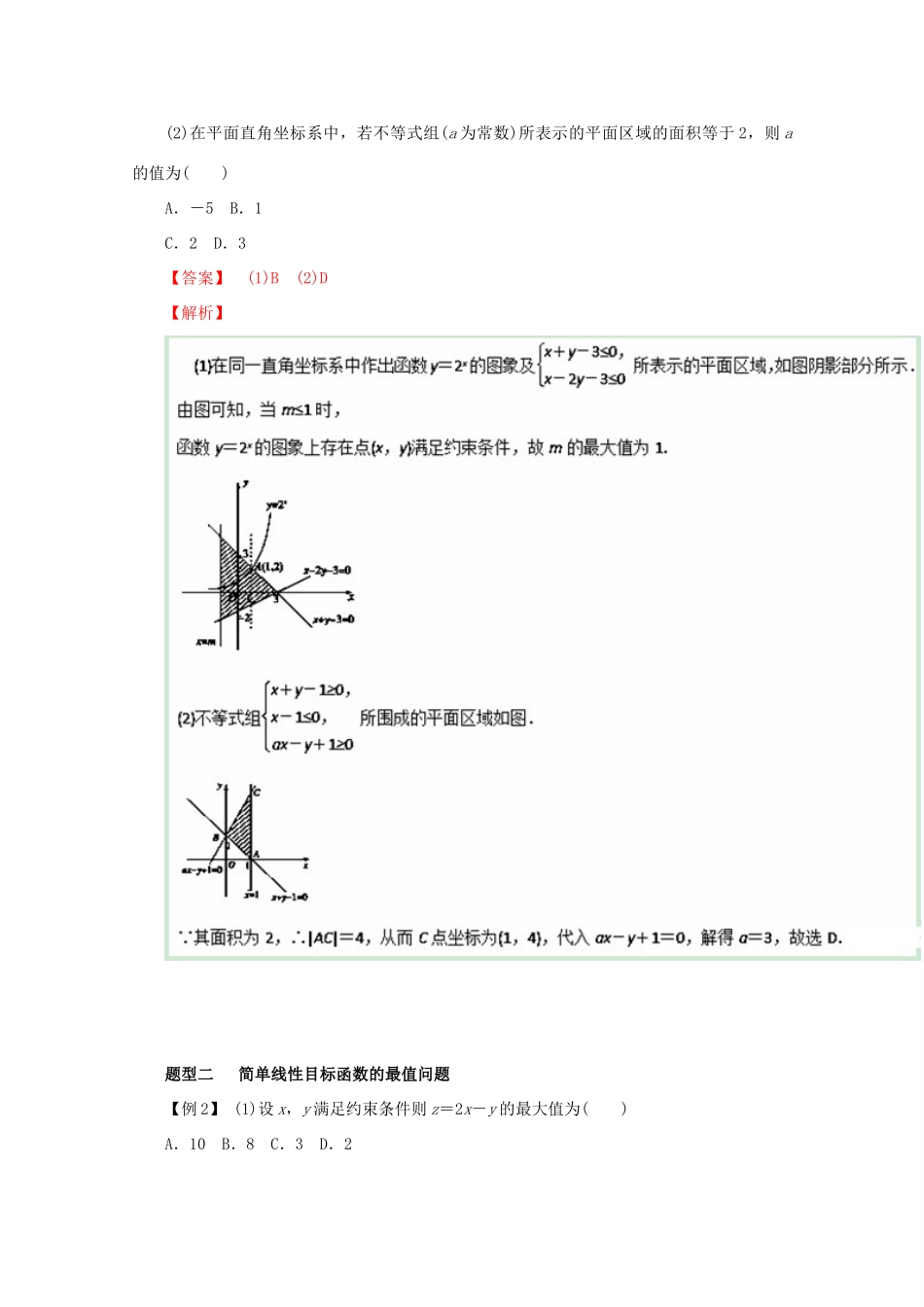 高考数学 热点题型和提分秘籍 专题27 二元一次不等式(组)与简单的线性规划问题 理（含解析）新人教A版-新人教A版高三全册数学试题_第3页