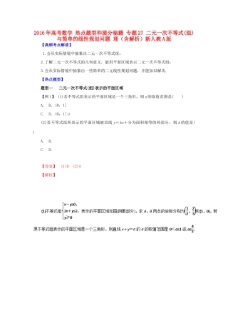 高考数学 热点题型和提分秘籍 专题27 二元一次不等式(组)与简单的线性规划问题 理（含解析）新人教A版-新人教A版高三全册数学试题