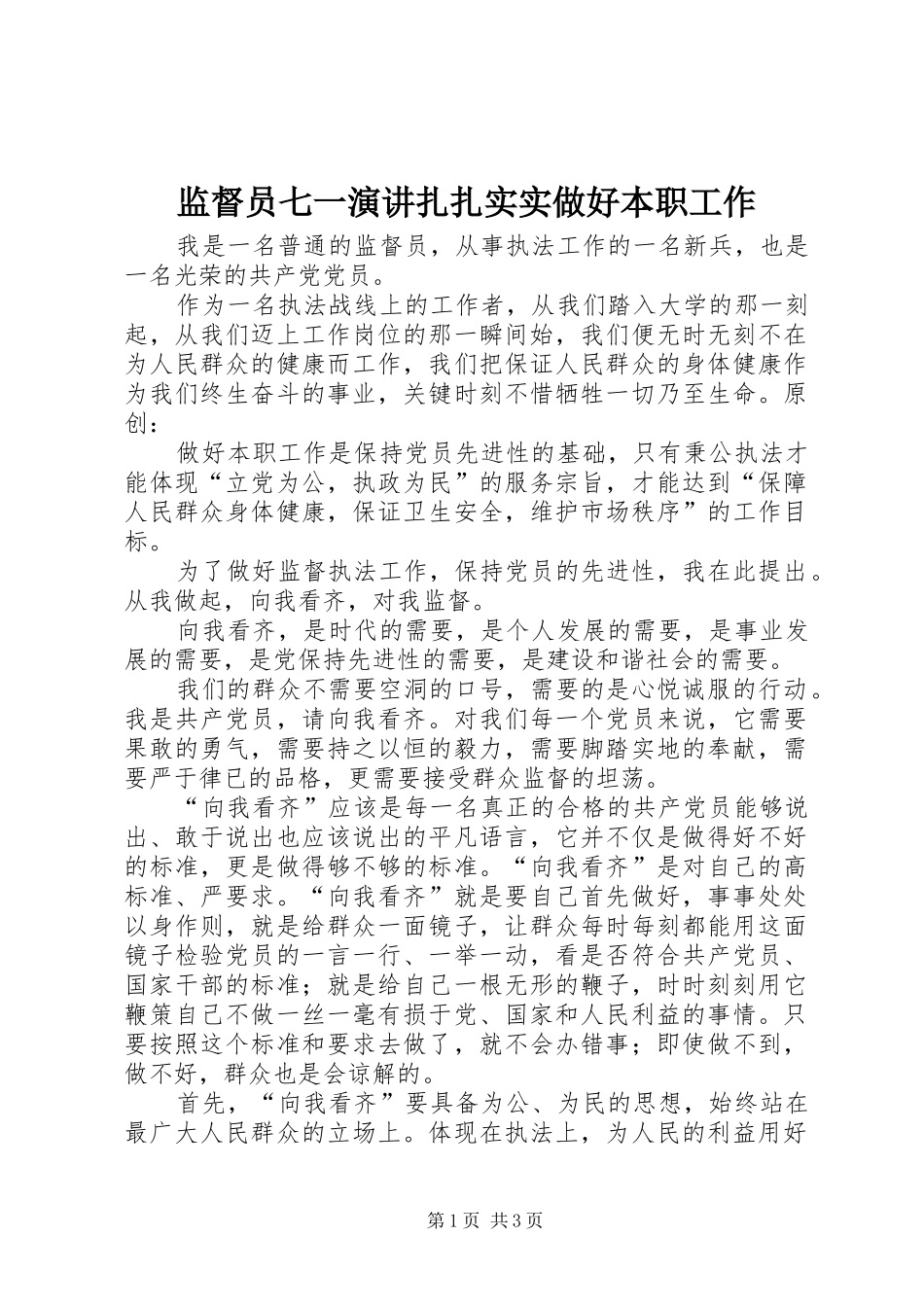 监督员七一演讲稿扎扎实实做好本职工作_第1页