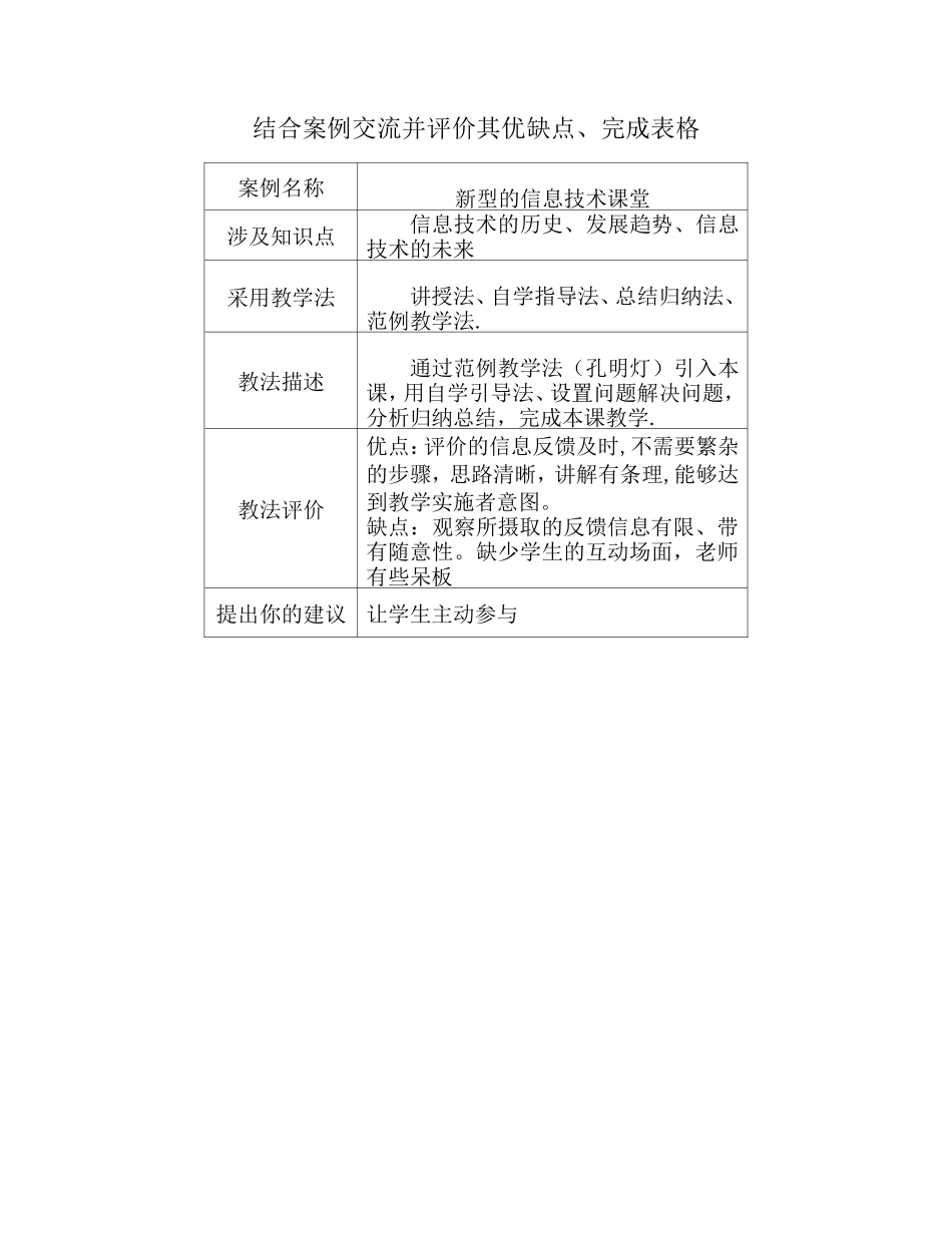 结合案例交流并评价其优缺点_第1页