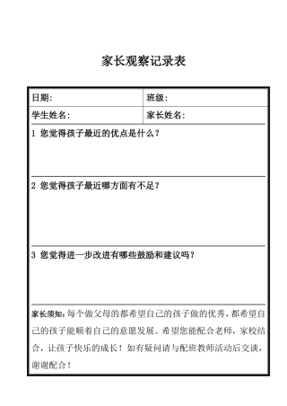 家长观察记录表