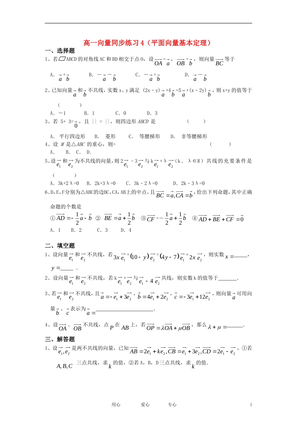 高中数学《平面向量基本定理》同步练习1 新人教A版必修4_第1页