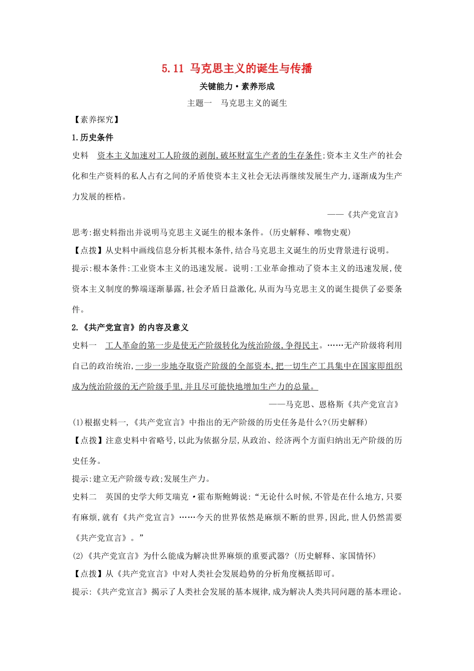 高中历史 第五单元 工业革命与马克思主义的诞生 5.11 马克思主义的诞生与传播关键能力练习 新人教版必修《中外历史纲要下》-新人教版高一必修历史试题_第1页
