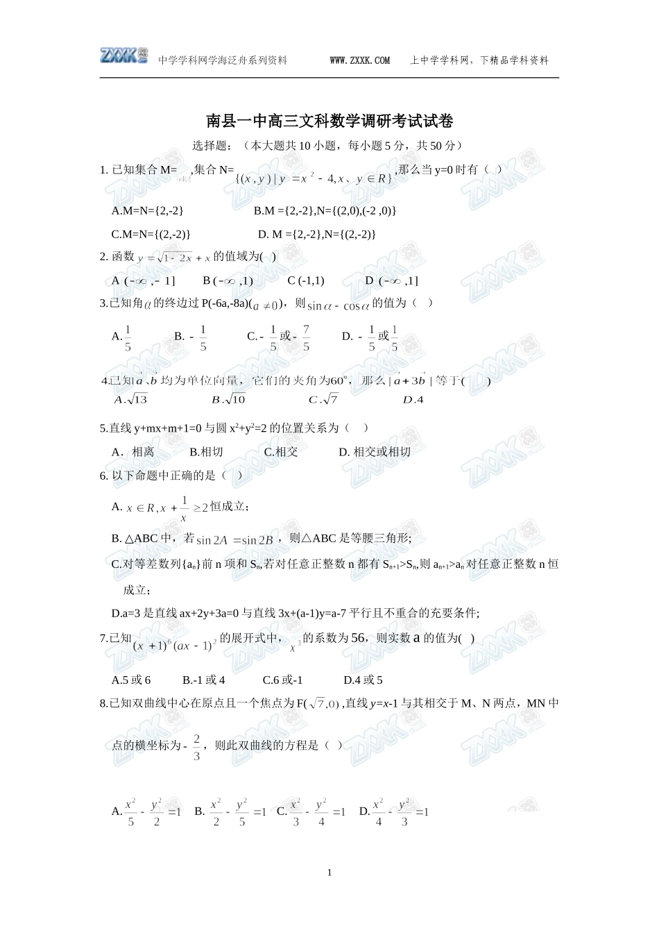 湖南省南县一中高三文科数学调研考试试卷_第1页