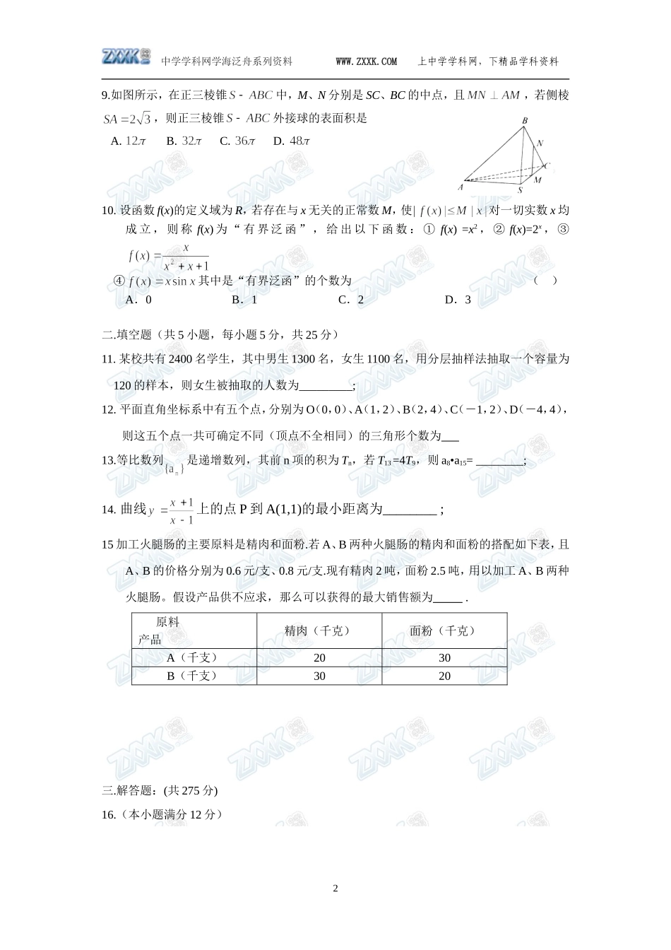 湖南省南县一中高三文科数学调研考试试卷_第2页