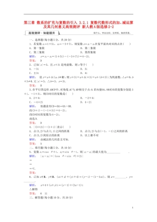高中数学 第三章 数系的扩充与复数的引入 3.2.1 复数代数形式的加、减运算及其几何意义高效测评 新人教A版选修2-2-新人教A版高二选修2-2数学试题
