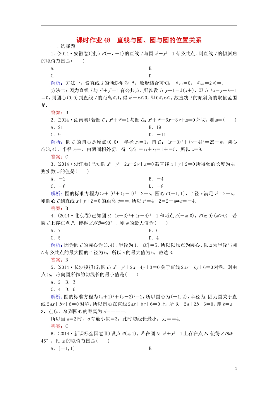 雄关漫道系列高考数学一轮总复习 9.4直线与圆、圆与圆的位置关系课时作业 文（含解析）新人教版-新人教版高三全册数学试题_第1页
