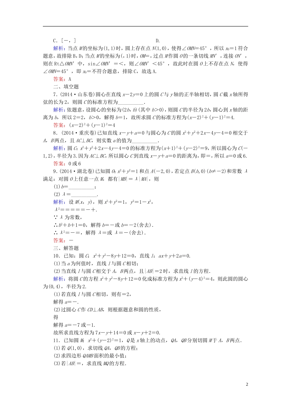 雄关漫道系列高考数学一轮总复习 9.4直线与圆、圆与圆的位置关系课时作业 文（含解析）新人教版-新人教版高三全册数学试题_第2页