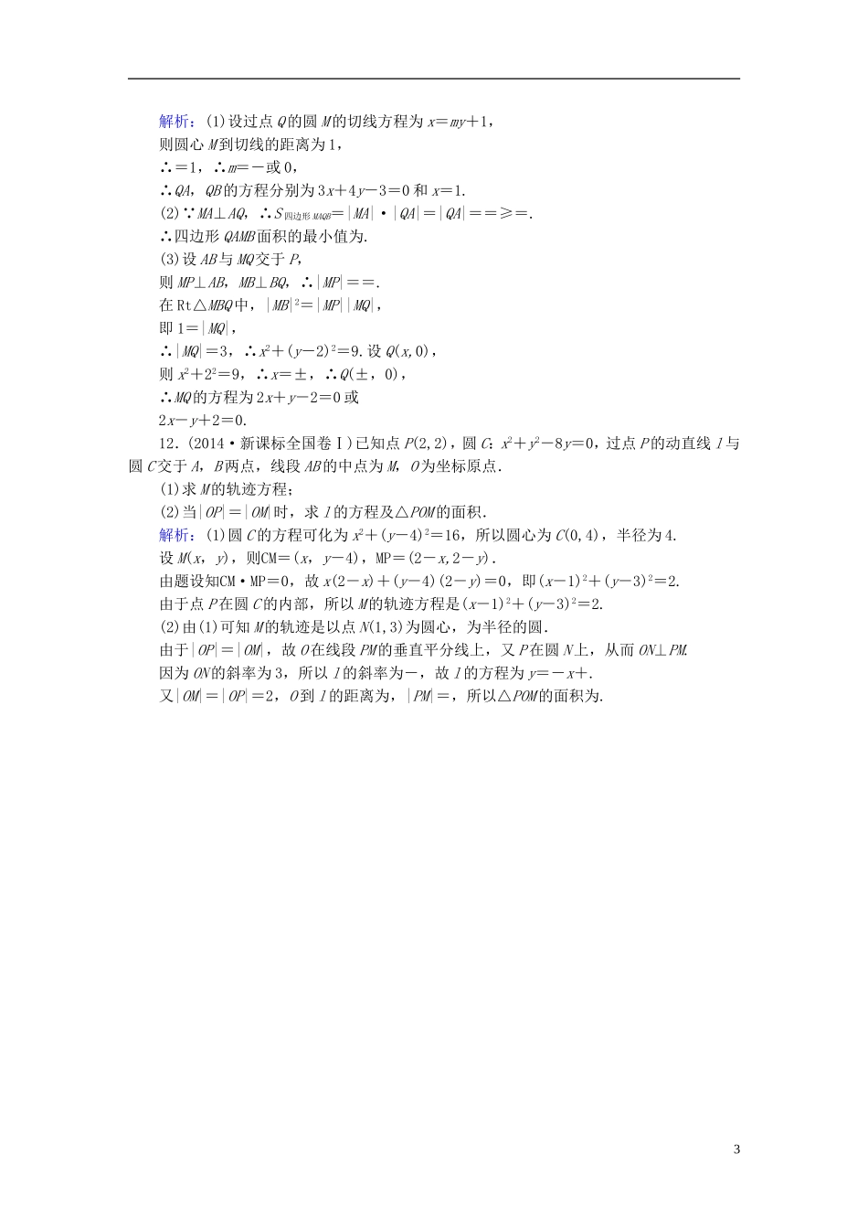 雄关漫道系列高考数学一轮总复习 9.4直线与圆、圆与圆的位置关系课时作业 文（含解析）新人教版-新人教版高三全册数学试题_第3页