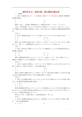 雄关漫道系列高考数学一轮总复习 9.4直线与圆、圆与圆的位置关系课时作业 文（含解析）新人教版-新人教版高三全册数学试题