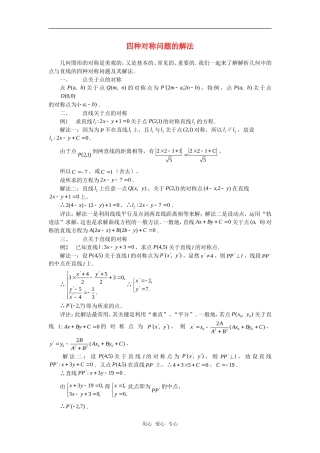 高考数学复习点拨 四种对称问题的解法