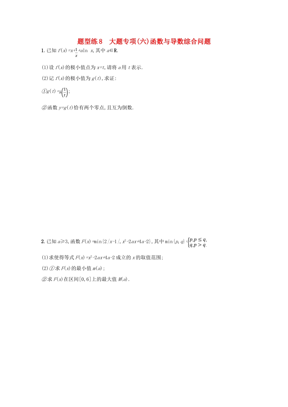 （新课标）高考数学二轮复习 第三部分 题型指导考前提分 题型练8 大题专项（六）函数与导数综合问题 理-人教版高三全册数学试题_第1页