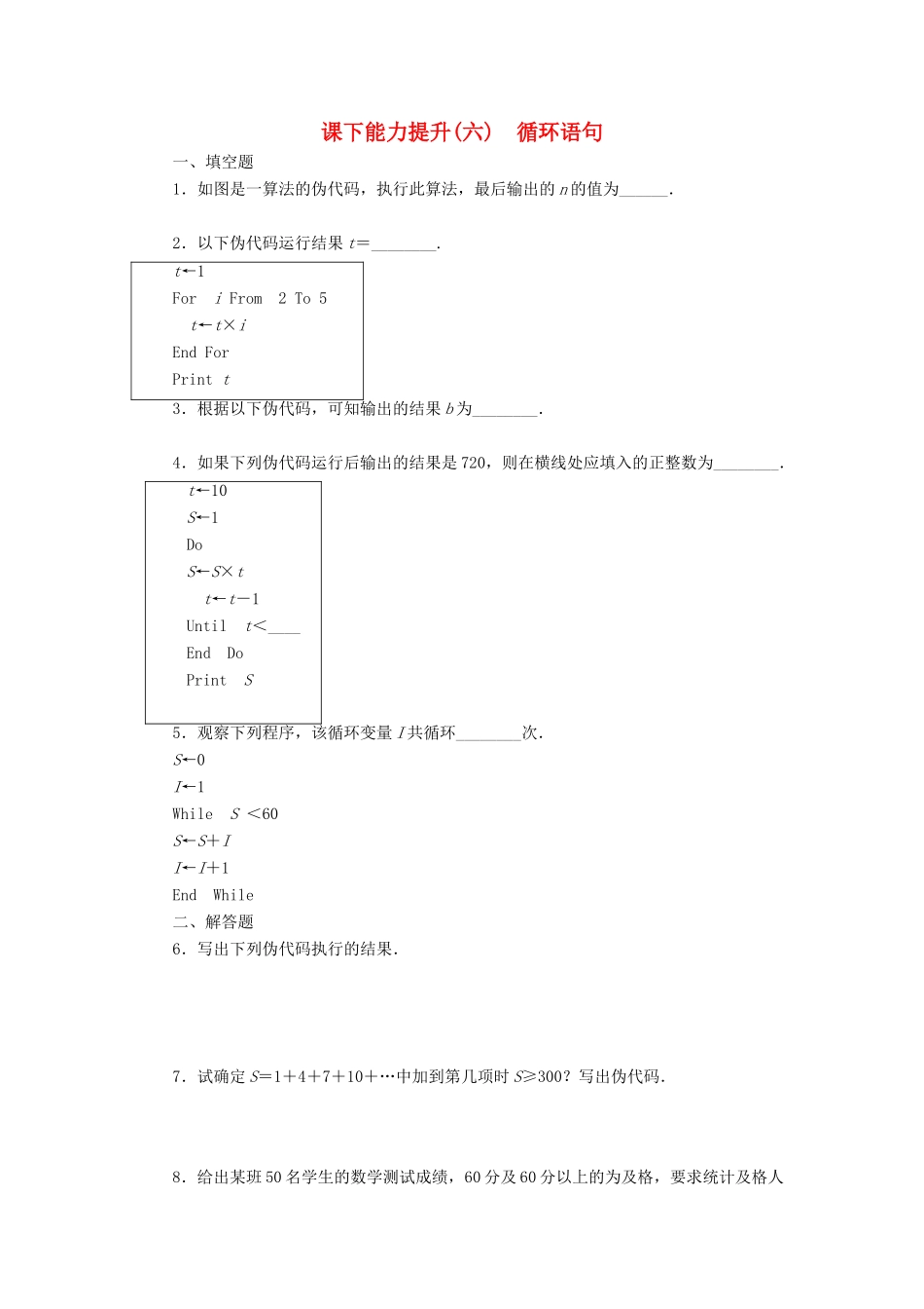 高中数学 课下能力提升（六）循环语句 苏教版必修3-苏教版高一必修3数学试题_第1页