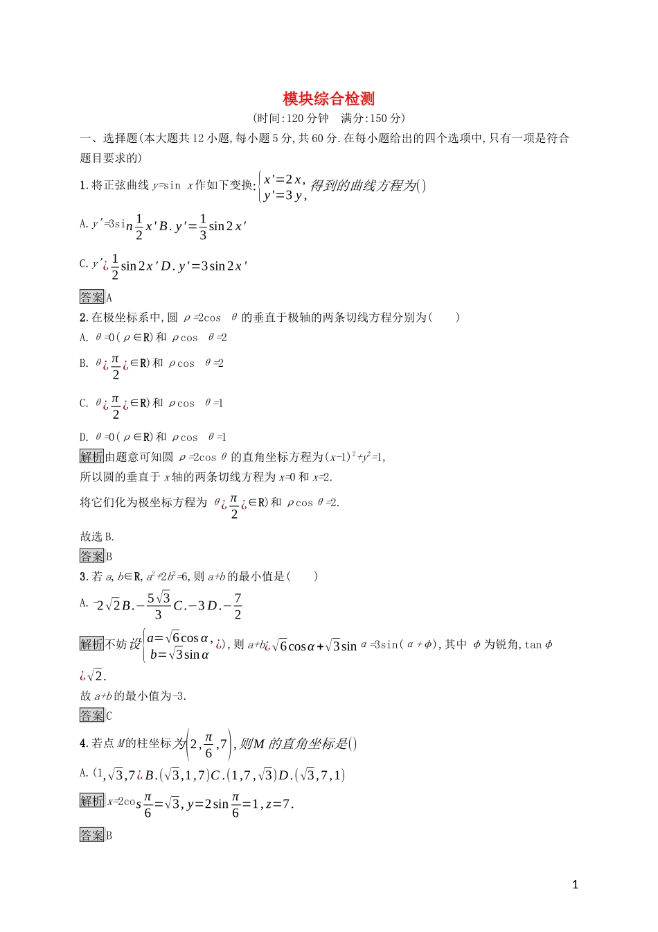 高中数学 模块综合检测（含解析）新人教A版选修4-4-新人教A版高二选修4-4数学试题_第1页