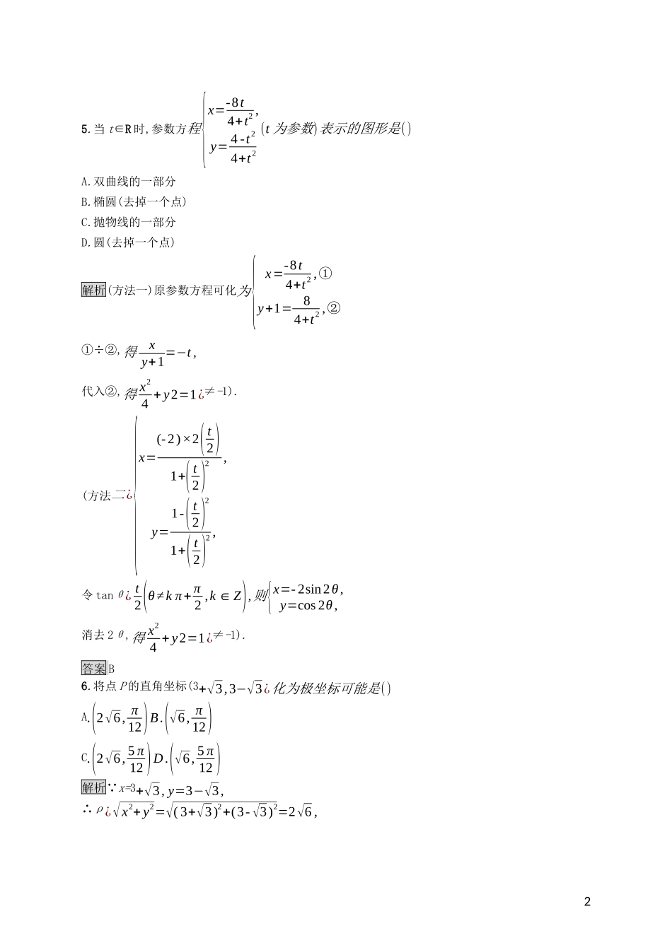 高中数学 模块综合检测（含解析）新人教A版选修4-4-新人教A版高二选修4-4数学试题_第2页