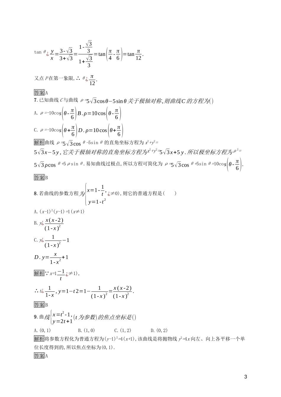 高中数学 模块综合检测（含解析）新人教A版选修4-4-新人教A版高二选修4-4数学试题_第3页