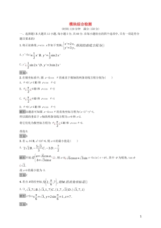 高中数学 模块综合检测（含解析）新人教A版选修4-4-新人教A版高二选修4-4数学试题