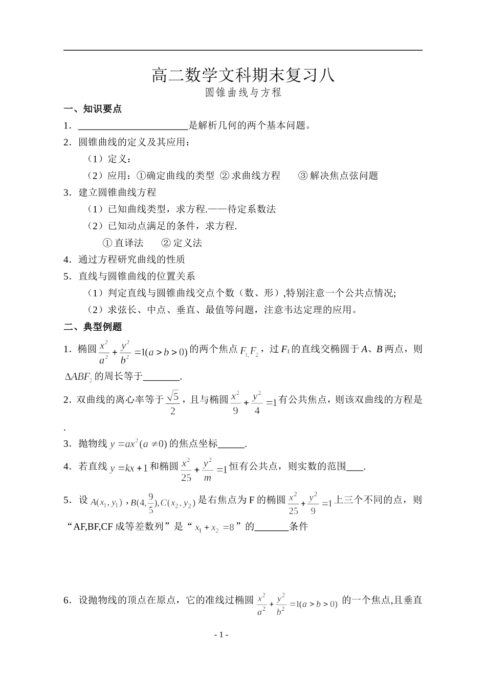 致远中学高二数学期末复习八_第1页